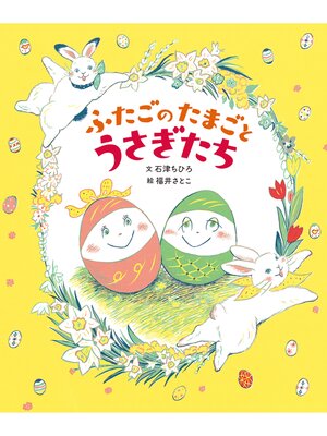 cover image of ふたごのたまごとうさぎたち